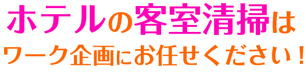 ビジネスホテルの客室清掃は株式会社ワーク企画にお任せください